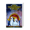 The Threepenny Opera 1986 Print